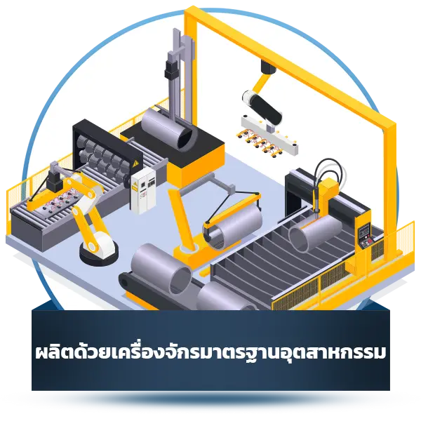 ผลิตด้วยเครื่องจักรมาตรฐานอุตสาหกรรม